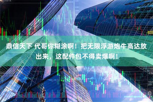鼎信天下 代哥你糊涂啊！把无限浮游炮牛高达放出来，这配件包不得卖爆啊！