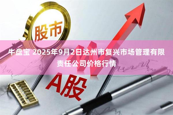 牛盘宝 2025年9月2日达州市复兴市场管理有限责任公司价格行情